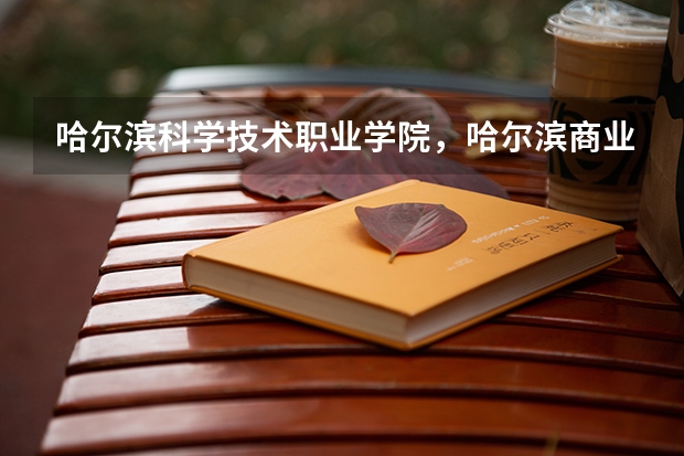 哈爾濱科學技術(shù)職業(yè)學院，哈爾濱商業(yè)大學廣夏學院，哈爾濱理工大學遠東學院和生物科技職業(yè)學院 哪個好一些