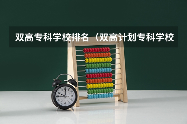 雙高專科學(xué)校排名（雙高計(jì)劃?？茖W(xué)校排名）