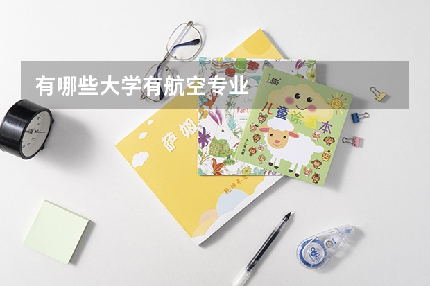 有哪些大學(xué)有航空專業(yè)