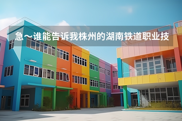 急～誰能告訴我株州的湖南鐵道職業(yè)技術(shù)學(xué)院今年自主招生嗎？大概什么時(shí)候開始報(bào)名？