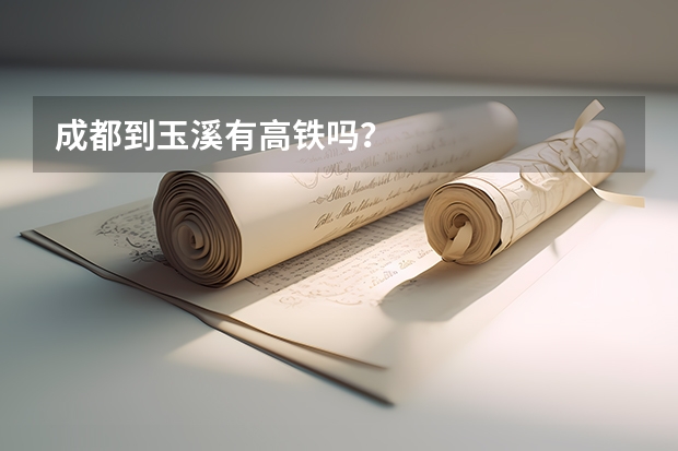 成都到玉溪有高鐵嗎？