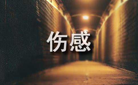 傷感唯美的歌詞3句