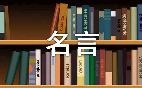 激勵(lì)自我的名言