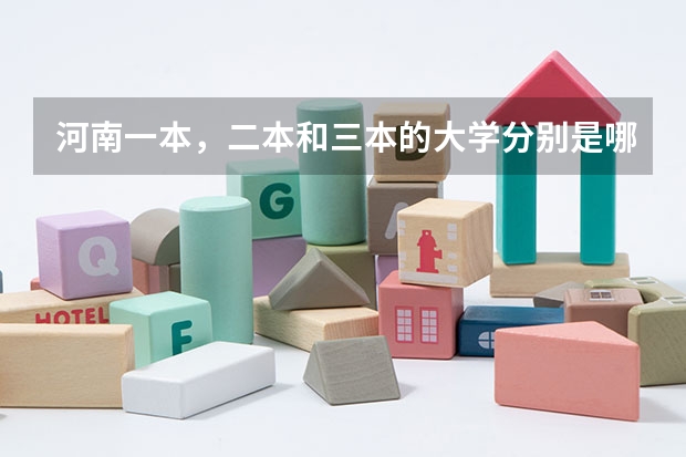 河南一本，二本和三本的大學分別是哪些？