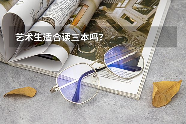 藝術(shù)生適合讀三本嗎？