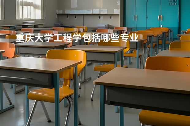 重慶大學工程學包括哪些專業(yè)