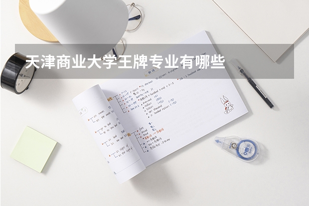 天津商業(yè)大學(xué)王牌專業(yè)有哪些
