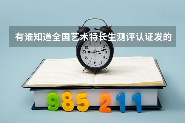 有誰知道全國藝術(shù)特長(zhǎng)生測(cè)評(píng)認(rèn)證發(fā)的舞蹈等級(jí)證有用嗎？