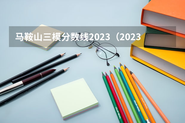 馬鞍山三模分數線2023（2023長春三模分數線）