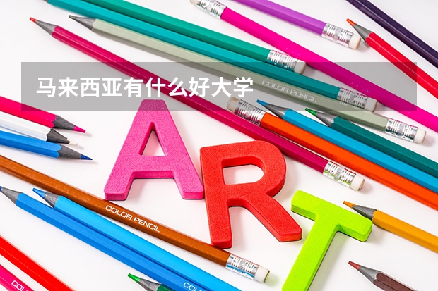 馬來西亞有什么好大學(xué)