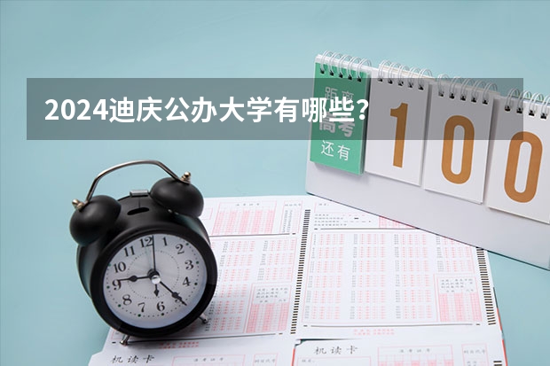 2024迪慶公辦大學(xué)有哪些？
