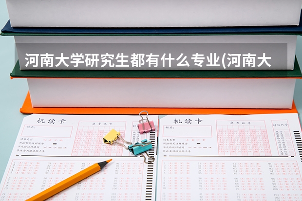 河南大學(xué)研究生都有什么專業(yè)(河南大學(xué)研究生招生專業(yè)?)-生活資訊-生活常識網(wǎng)