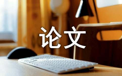 數(shù)學小論文作文500字