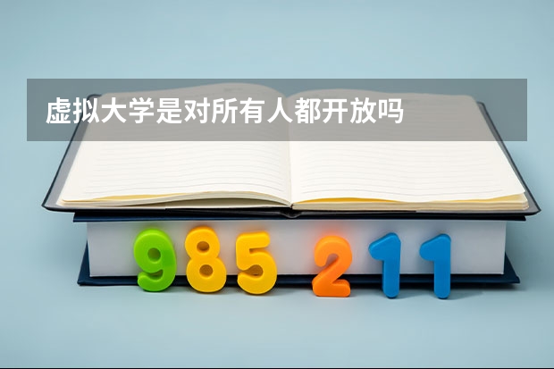 虛擬大學是對所有人都開放嗎