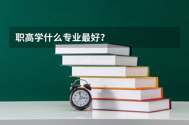 職高學(xué)什么專業(yè)最好？