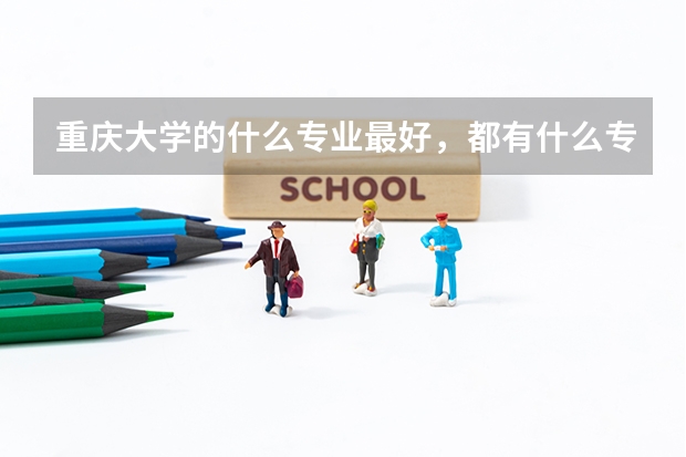 重慶大學(xué)的什么專業(yè)最好，都有什么專業(yè)？