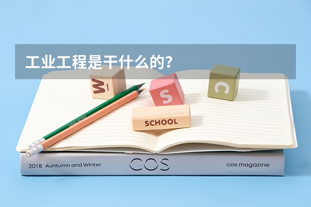 工業(yè)工程是干什么的？