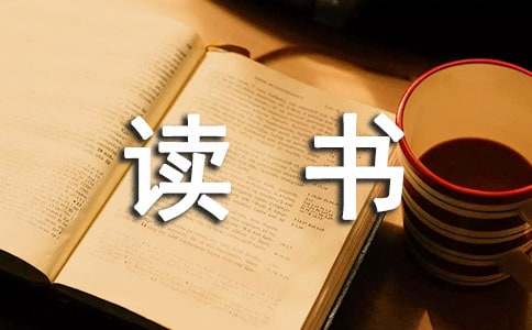 名人勵(lì)志讀書故事13個(gè)