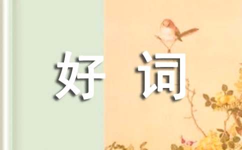 昆蟲(chóng)記好詞好句