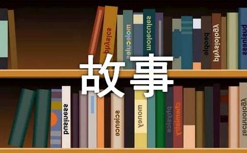 經(jīng)典哲理小故事以及感悟15則