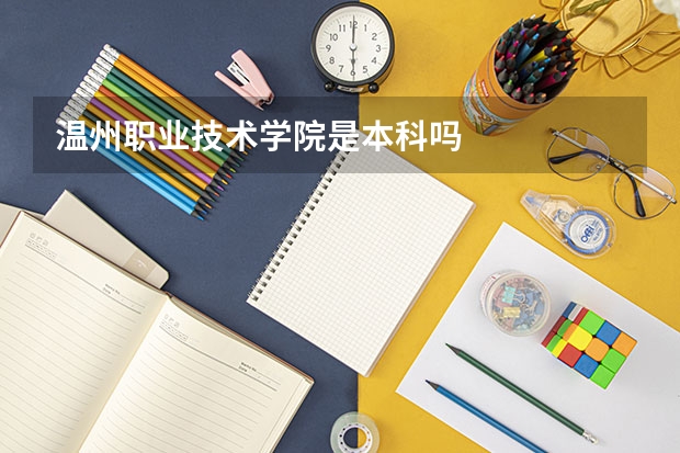 溫州職業(yè)技術(shù)學院是本科嗎