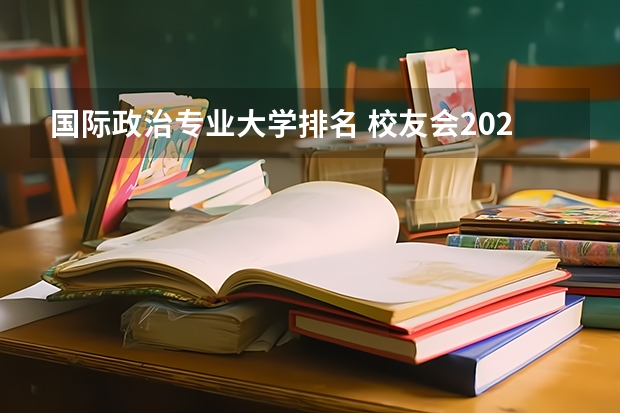 國際政治專業(yè)大學(xué)排名 校友會2023中國政法大學(xué)專業(yè)排名，法學(xué)1個專業(yè)A++，國際政治7個專業(yè)A+