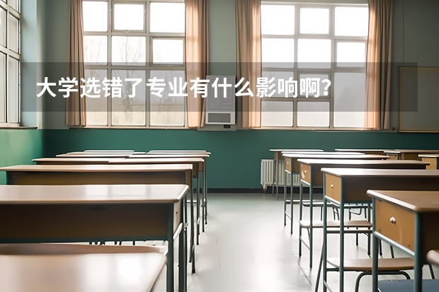 大學選錯了專業(yè)有什么影響??？