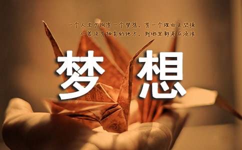 為夢(mèng)想而努力的作文500字（精選19篇）