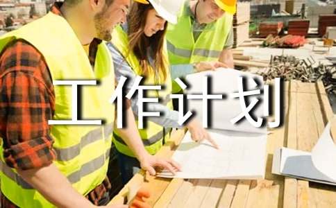 民營企業(yè)工作委員會工作計(jì)劃