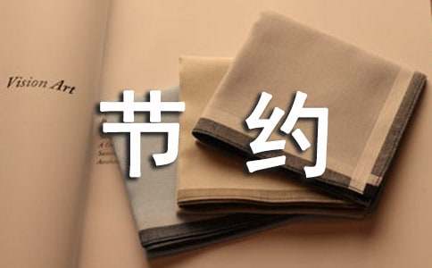 節(jié)約資源的建議書