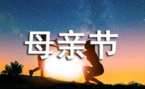 母親節(jié)寄語15篇（實用）