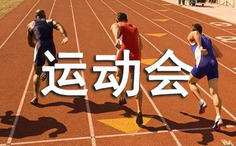 高二秋季田徑運動會作文（精選15篇）