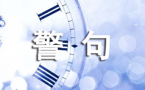 關(guān)于頑強(qiáng)意志的名言警句230句