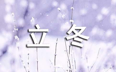 立冬天氣諺語(yǔ)（精選120句）