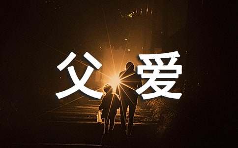 父愛如山作文1500字（精選14篇）