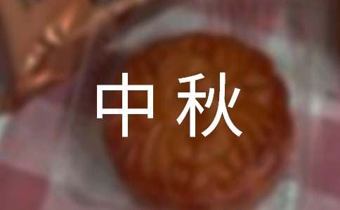 關(guān)于中秋的六年級(jí)作文500字（通用50篇）