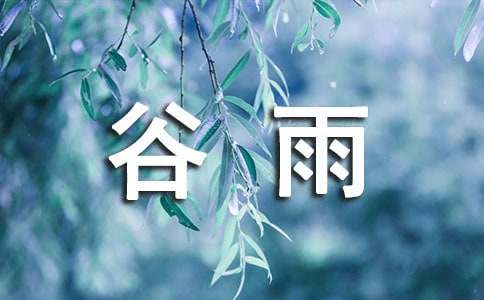 谷雨節(jié)氣天氣諺語(yǔ)（精選50句）