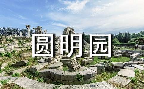 參觀圓明園遺址作文（精選30篇）