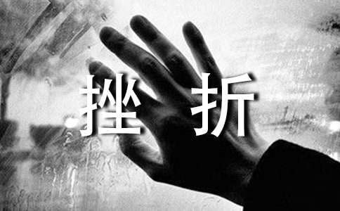 七年級(jí)優(yōu)秀作文面對(duì)挫折（精選92篇）