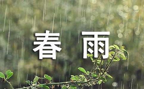 春雨初一作文（精選19篇）