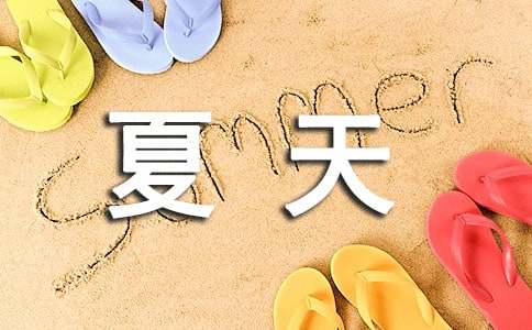 描寫夏天的詞語二字