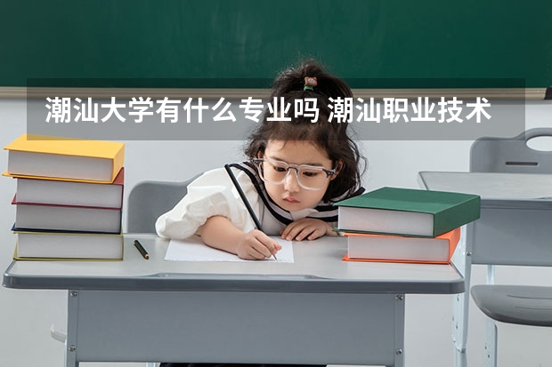 潮汕大學(xué)有什么專業(yè)嗎 潮汕職業(yè)技術(shù)學(xué)院是公辦還是民辦大學(xué)？