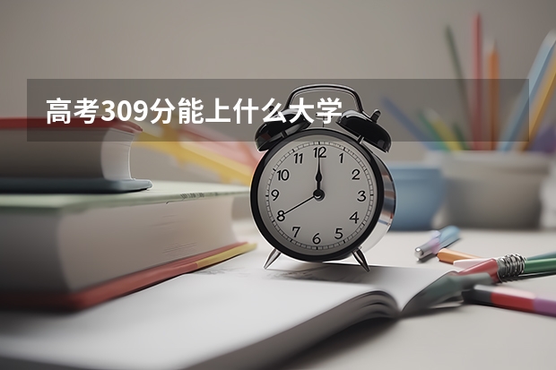 高考309分能上什么大學(xué)