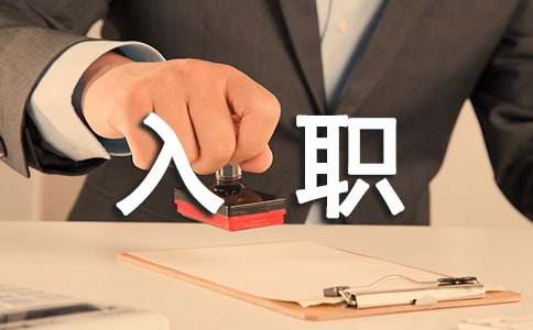 公司盡職調(diào)查報告 員工入職盡職調(diào)查