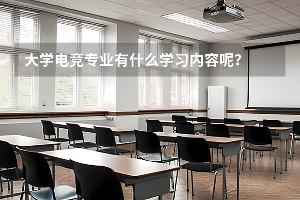 大學(xué)電競專業(yè)有什么學(xué)習(xí)內(nèi)容呢？