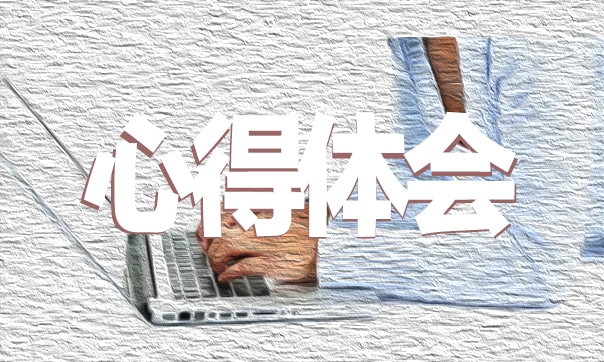醫(yī)院運(yùn)營管理培訓(xùn)心得體會