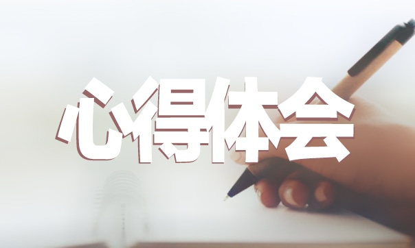 培訓(xùn)心得體會范文