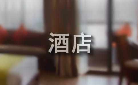 酒店服務(wù)員實習(xí)報告匯總【15篇】
