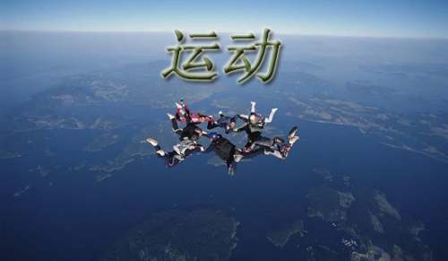 關(guān)于運(yùn)動的段落180段