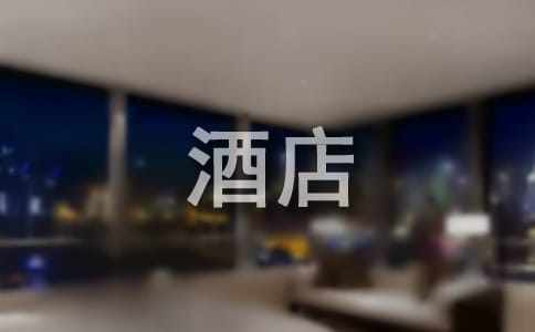 （熱）酒店實習(xí)報告
